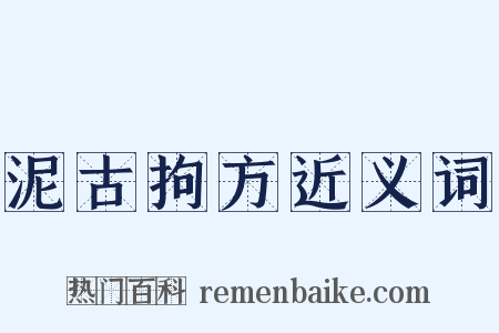 泥古拘方近义词是什么意思的图片